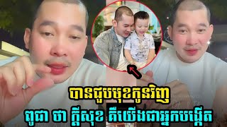 ពូជា ថាក្តីសុខ គឺយើងជាអ្នកបង្កើត
