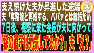 【スカッと】旦那が昇進した途端「専務の娘と結婚する約束した。お前みたいなババァとは離婚だw」→日後、視察に来た会長が夫に向かって「私の孫との結婚生活はどうかな」夫「え孫」実は…朗読