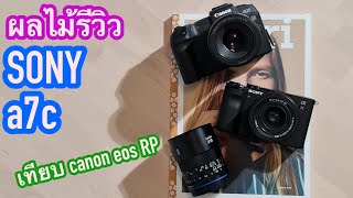 [ผลไม้รีวิว]กล้องFullframeจิ๋ว Sony A7c (เทียบCanon Eos RP)