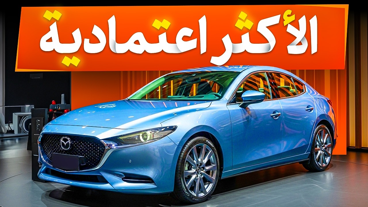 9 سيارات سيدان لا تتعطل أبدًا – الأفضل في الاعتمادية لعام 2025