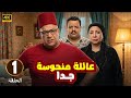الحلقة 1 من المسلسل الكوميدي عـائـلـة مـنـحـوسـة جـدا بطولة بيومي فؤاد و مصطفي غريب و انتصار 