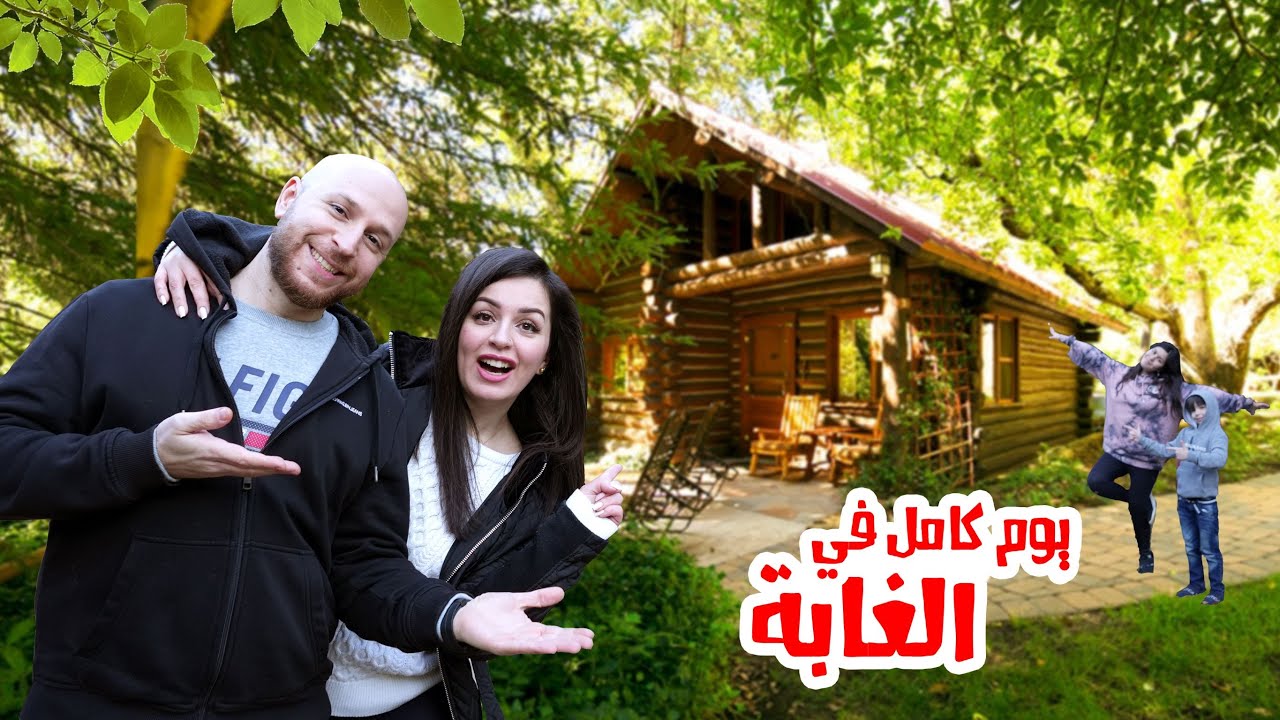 يوم كامل في الغابة 😃 عشنا بأحلى كوخ في مدينة سيدونا 🏠