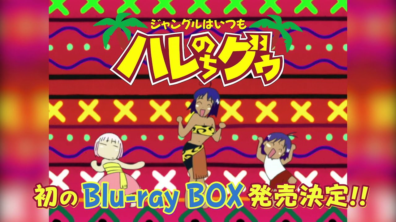 ジャングルはいつもハレのちグゥ Blu Ray Box 発売決定 Youtube