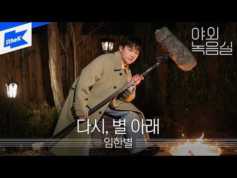 임한별 - 다시, 별 아래｜야외녹음실｜Beyond the Studio｜Onestar｜Our Memories Under the Stars｜LIVE