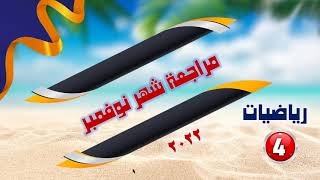 نماذج و مراجعة رياضيات شهر نوفمير ( الصف الرابع ) منهج جديد