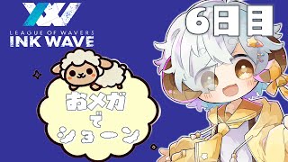 【スプラ3/INKWAVE】おメガでショーン　6日目　【Vtuber/星羊おメガ】