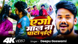 viral       deepu Goswami  Ego Mall Na Pata Paile  Bhojpuri Song 2025