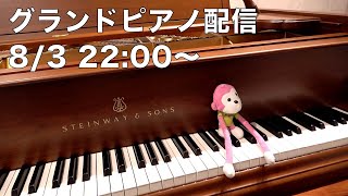 まらしぃです。グランドピアノ弾きます（piano live）【#まらしぃグランドピアノ 】