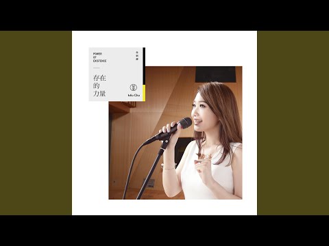 存在的力量2016