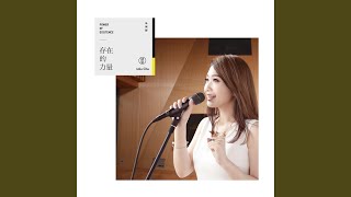 存在的力量2016