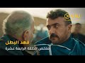 الحلقة ١٤ مسلسل فهد البطل حصري ا على ڤيو مسلسلات رمضان ٢٠٢٥ 
