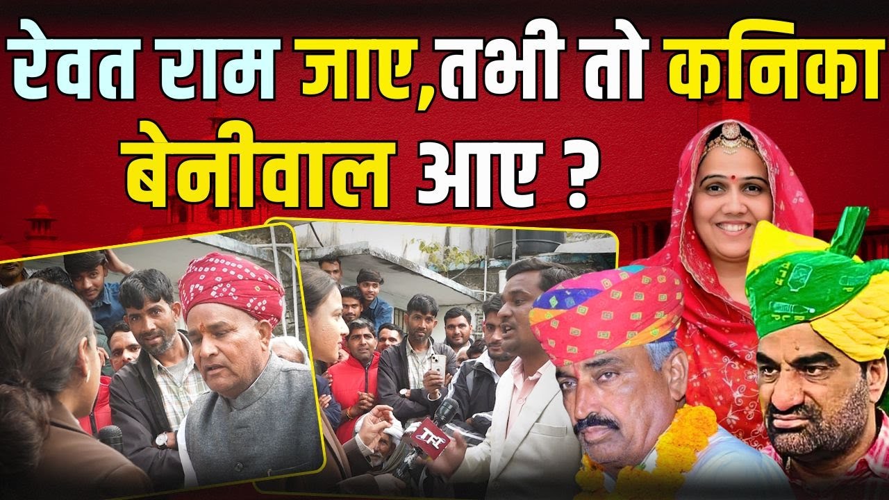 Rewant Ram Danga जाए, तभी तो Kanika Beniwal आए? | Hanuman Beniwal | 