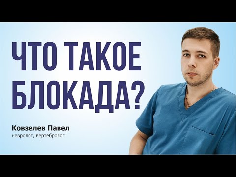 Что такое лечебная блокада в неврологии?