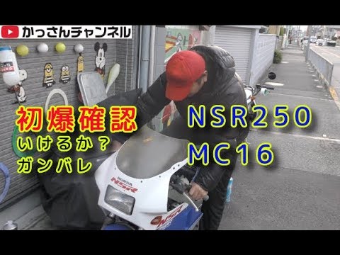 NSR250 MC16レストアその１「初爆確認」