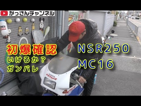 NSR250 MC16レストアその1「初爆確認」