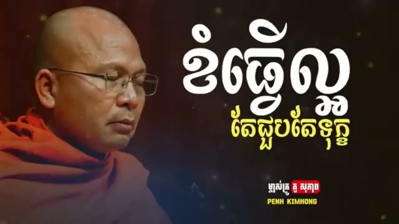 ខំធ្វើល្អតែជួបតែទុក្ខ..