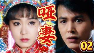 【啞妻-DVD未刪減版】EP2  啞妻嫁入柳家，一手好廚藝和琴藝征服全府上下！ 主演：刘雪华、林瑞阳、赵永馨