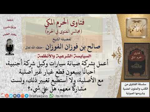 ما حكم العمل في شركة صيانة سيارات وأحيانًا يبيعون قطع غيار غير أصلية؟ #فتاوى الفوزان
