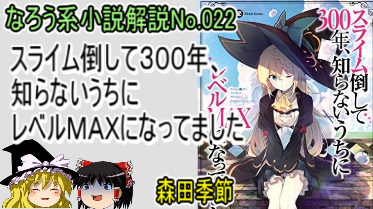 No 022 スライム倒して３００年 知らないうちにレベルｍａｘになってました ｗｅｂ版 森田季節 ゆっくり解説 ラノベ なろう小説 News Wacoca Japan People Life Style