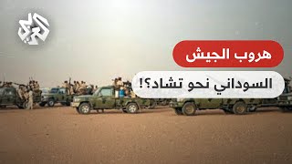التشاد تعلن هروب 320 جندي سوداني إلى أراضيها خوفا من القتل على يد قوات الدعم السريع