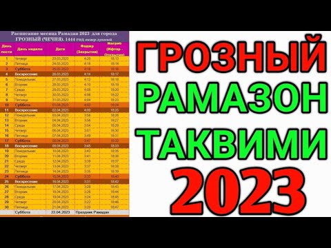 Краснодар рамазон таквими 2024. Таквими 2023. Ramazon Taqvimi 2023 Urganch. Рамазон таквими 2023 Хоразм. Ramazon Taqvimi 2023 Toshkent.