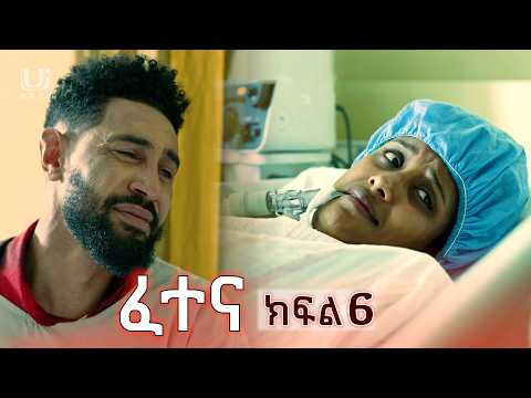 ፈተና ክፍል 6 Fetena Episode 6 Ethiopian Drama 2025 Amharicmovies2025 Ethiopianmovie Drama