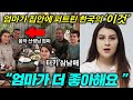 어머니가 알려주신 '이것' 때문에 온 가족이 한국에 빠지면 생기는 일