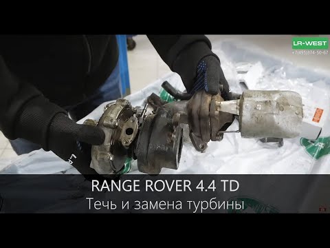 Рендж Ровер 4.4 TD - течет левая турбина, наблюдаем и меняем.
