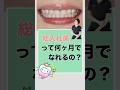 総入れ歯って何ヶ月で慣れるの? #入れ歯 #総入れ歯 #ドイツ式入れ歯 #歯医者