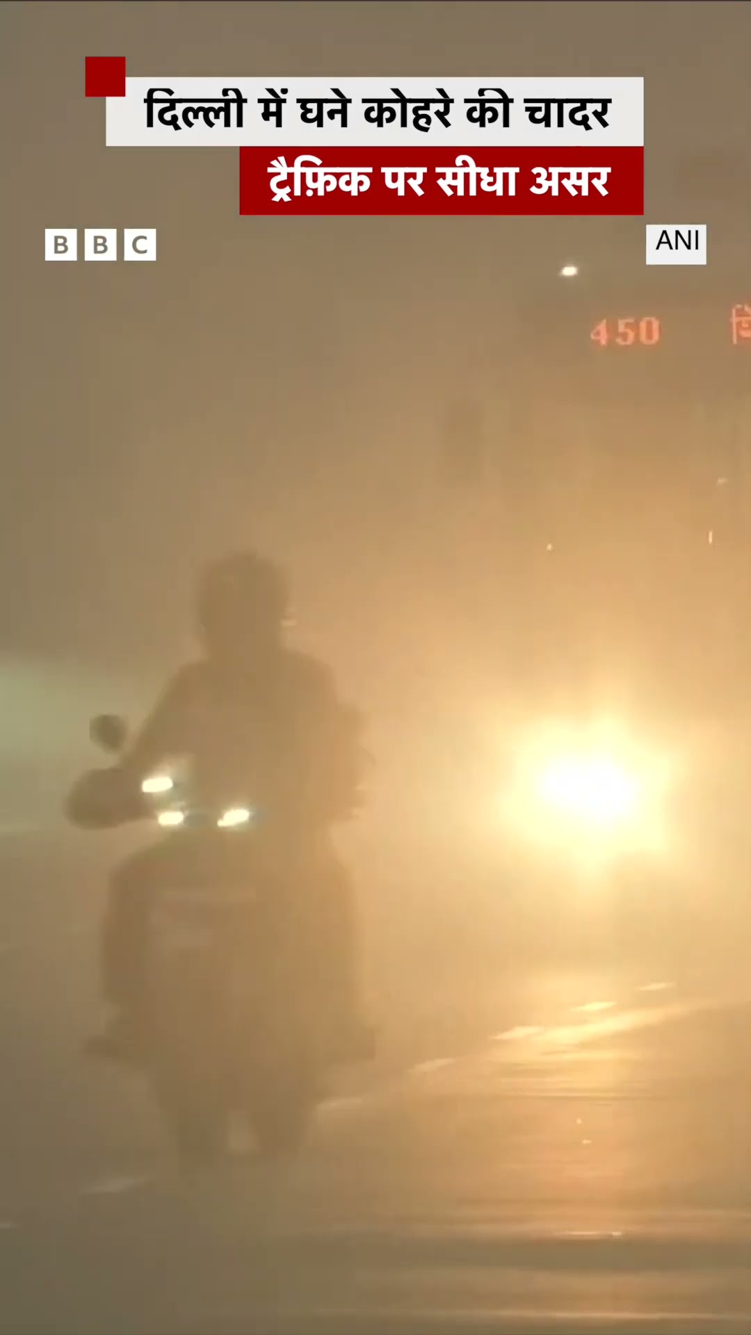 Delhi Fog: दिल्ली में घने कोहरे की चादर, ट्रैफ़िक पर सीधा असर #fog #weather #shorts  (BBC Hindi)