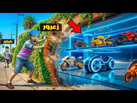 فلم قراند : مقر دراجات زعرور السري الجديد في داخل جبل المدينة ( كركور يركض ) 🔥😂