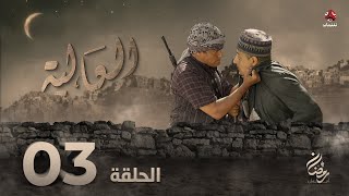 العالية | الحلقة 3 | عامر البوصي قاسم عمر منى الاصبحي احمد حسين اشواق علي مروان المخلافي