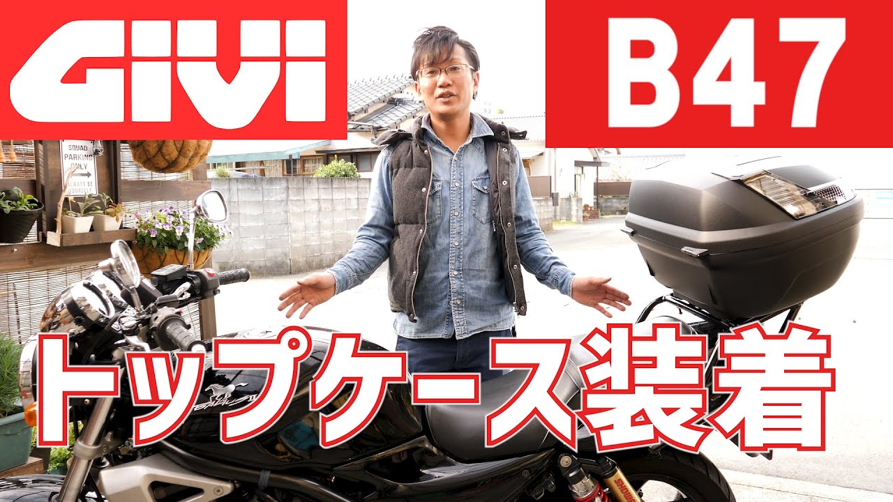 バリオスⅡにGIVI トップケースB47を装着 #37 - YouTube