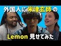 外国人に 米津玄師 を見せてみた Lemon 海外の反応