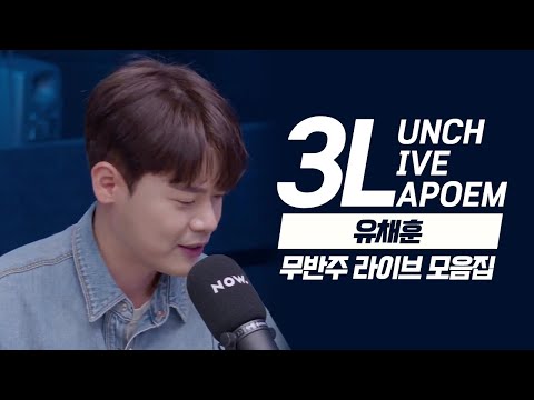 [3L : LUNCH LIVE LAPOEM 런치 라이브 라포엠] 유채훈의 무반주 라이브를 한번에 모아보자 !│Photograph, Next Level, 너의 의미 등
