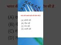भारत की सबसे बड़ी नदी कौन सी है ? #ytshorts #trending #gsgeneral #gkquiz #viralshorts