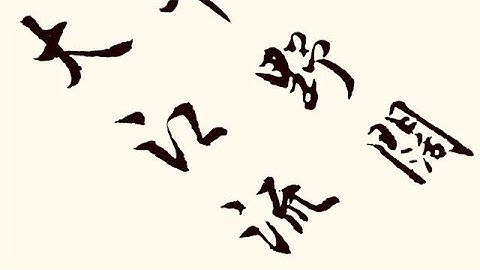 難得一見的行書，寫詩聖杜甫名聯，書法行雲流水，令人耳目一新 - 天天要聞