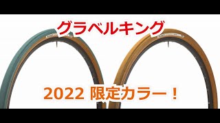 パナレーサー グラベルキング 限定色のお知らせ！ Panaracer Gravelking 2022 Limited Colors