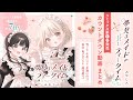【CV:水瀬いのり&鈴代紗弓】『夢見るメイドのティータイム』コミックス第1巻発売前カウントダウン告知まとめ