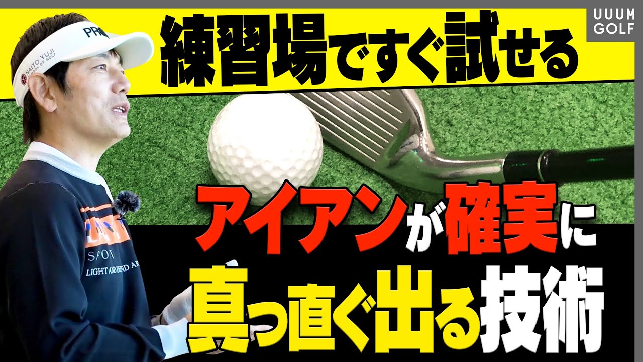 アイアンを狙った方向へ真っ直ぐ飛ばす ライン出しショット を確実に決めるコツを解説します 内藤雄士レッスン Live2newsまとめ