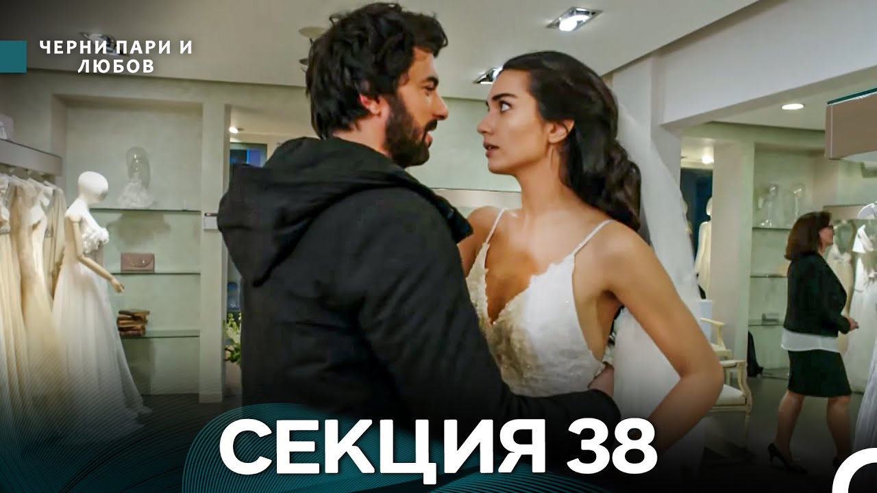 Черни пари и любов 38 Секция (Български Дублаж)