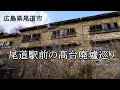 広島県尾道市　尾道駅前の高台廃墟巡り