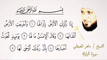 099  سورة الزلزلة | الشيخ ماهر المعيقلي | تلاوة عطرة