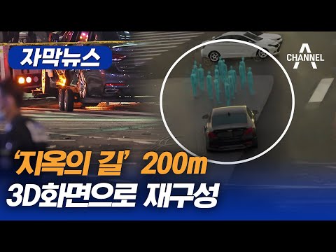 [자막뉴스] &amp;#39;지옥의 길&amp;#39; 200m 3D화면으로 재구성 / 채널A