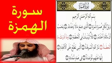 بصوت الشيخ محمد اللحيدان سورة الهمزة ورتل القران ترتيلا