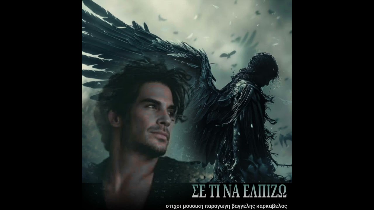 ΣΕ ΤΙ ΝΑ ΕΛΠΙΖΩ 25th mix full cd στιχοι μουσικη παραγωγη Βαγγελης Καρκάβελος