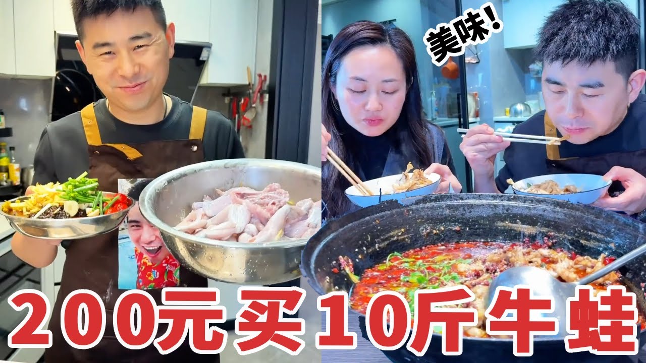 【超小厨】媳妇给200元让买10斤牛蛙，没想到这老公谜之操作，最后他偷偷干了什么？