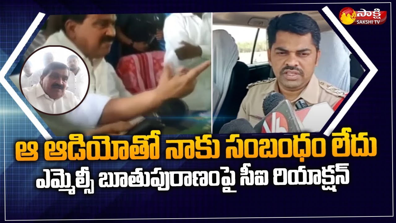 Tandur CI Rajender Reddy Gives Clarity on MLC Mahender Reddy Audio Leak | Sakshi TV