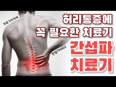 허리통증에 꼭 필요한 간섭파치료기! TM402로 치료하자 Interference wave therapy device for back pain