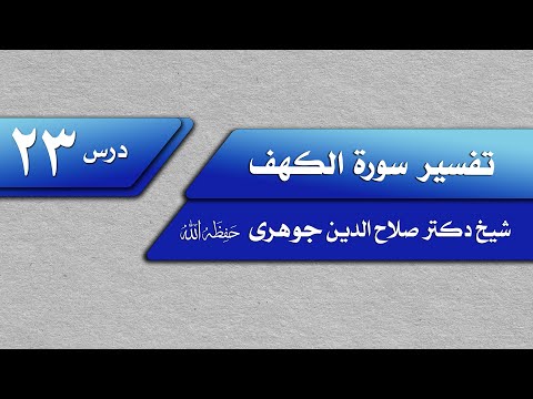 تفسیر سوره کهف 23 شیخ د صلاح الدین جوهری